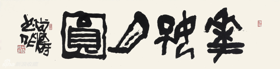 花好月圆 34x138cm